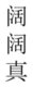 Mongolia / Iran: The Chinese characters for 'Kokachin', principal wife of the Ilkhan Ghazan (r.1295-1304)